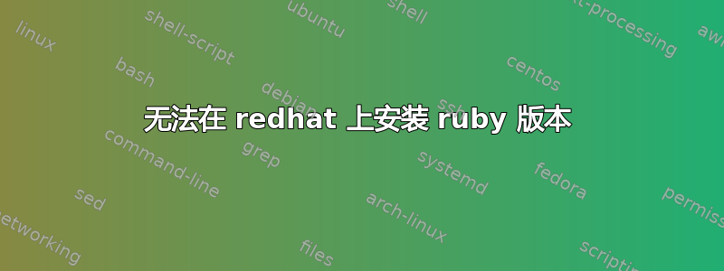 无法在 redhat 上安装 ruby​​ 版本