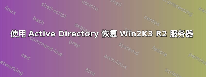 使用 Active Directory 恢复 Win2K3 R2 服务器