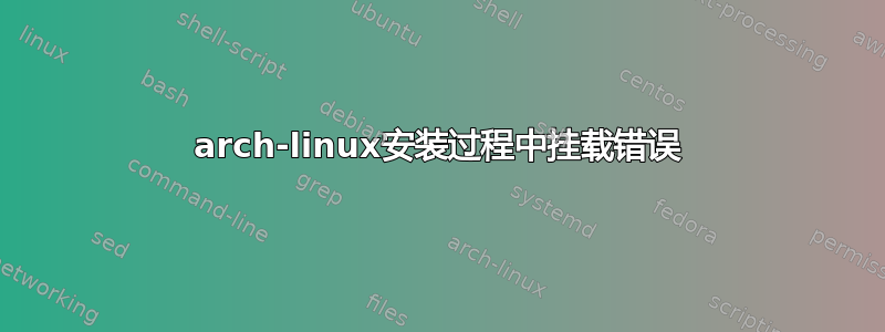 arch-linux安装过程中挂载错误