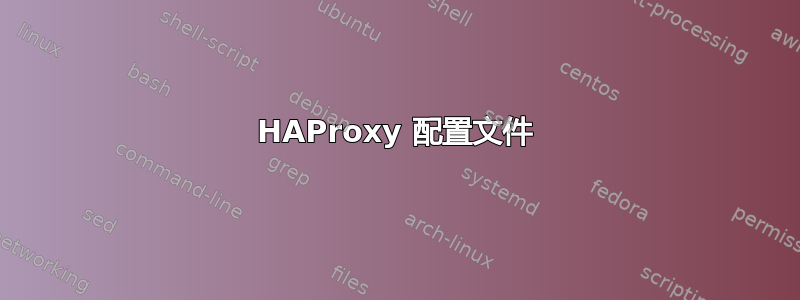 HAProxy 配置文件