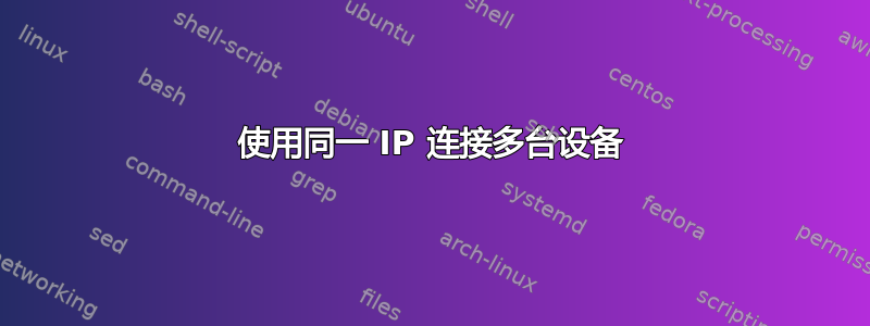 使用同一 IP 连接多台设备