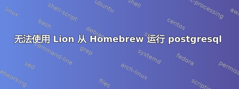 无法使用 Lion 从 Homebrew 运行 postgresql