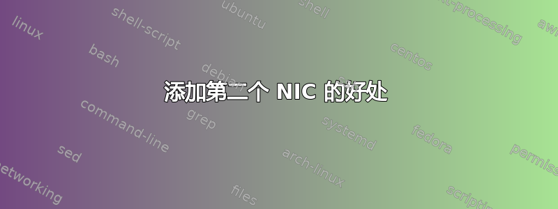 添加第二个 NIC 的好处