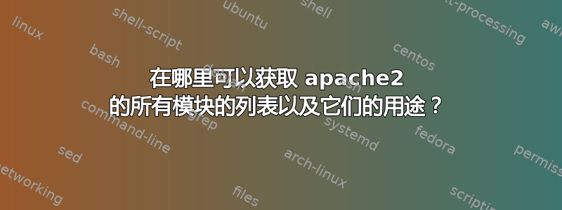 在哪里可以获取 apache2 的所有模块的列表以及它们的用途？