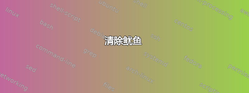 清除鱿鱼