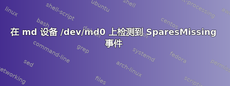 在 md 设备 /dev/md0 上检测到 SparesMissing 事件