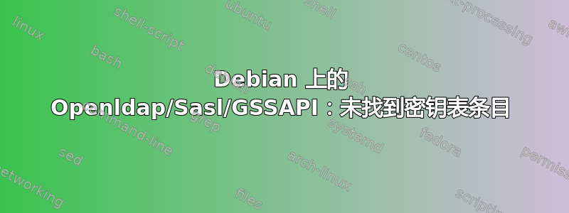 Debian 上的 Openldap/Sasl/GSSAPI：未找到密钥表条目