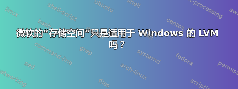 微软的“存储空间”只是适用于 Windows 的 LVM 吗？