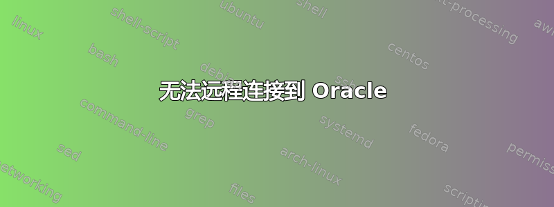 无法远程连接到 Oracle