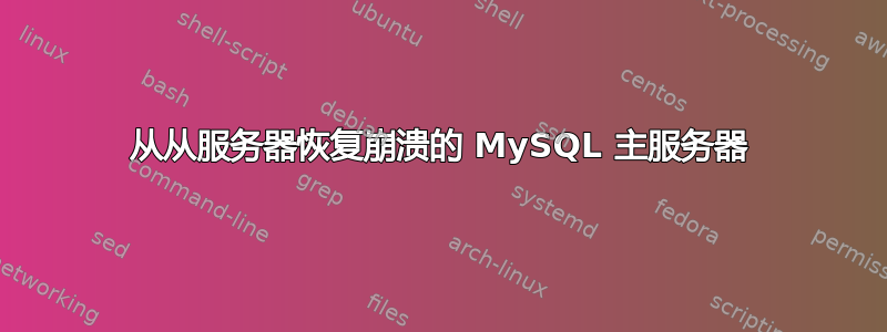 从从服务器恢复崩溃的 MySQL 主服务器