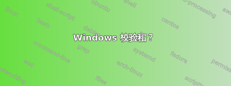 Windows 校验和？