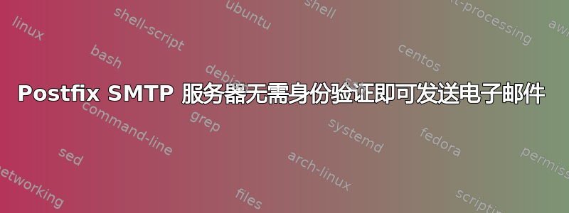 Postfix SMTP 服务器无需身份验证即可发送电子邮件