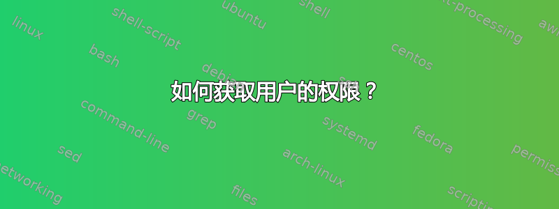 如何获取用户的权限？