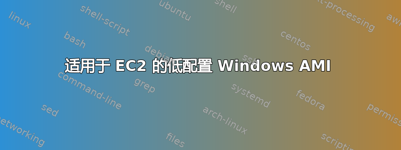 适用于 EC2 的低配置 Windows AMI