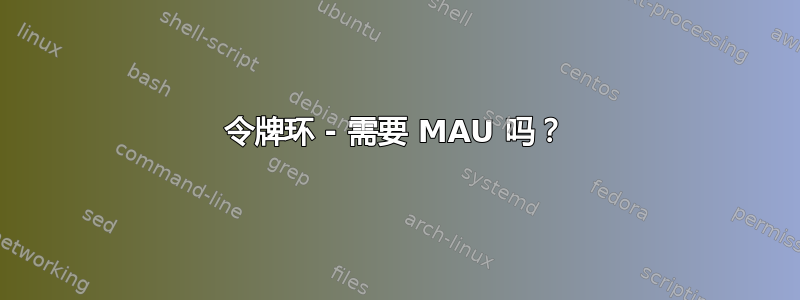 令牌环 - 需要 MAU 吗？