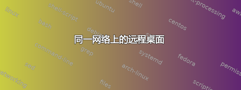 同一网络上的远程桌面