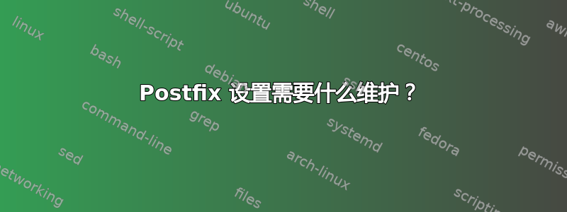 Postfix 设置需要什么维护？