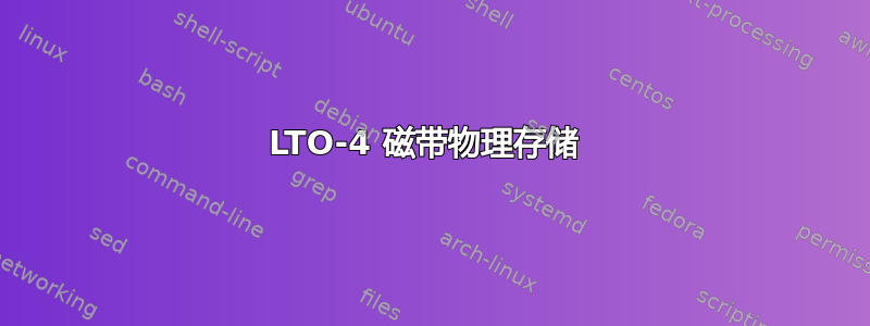 LTO-4 磁带物理存储 