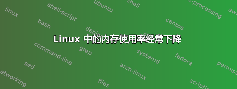 Linux 中的内存使用率经常下降