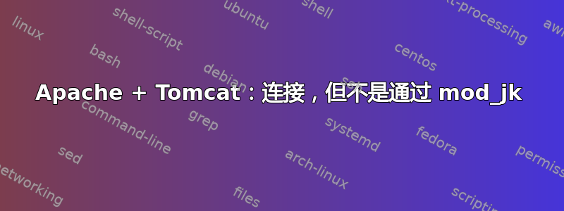 Apache + Tomcat：连接，但不是通过 mod_jk