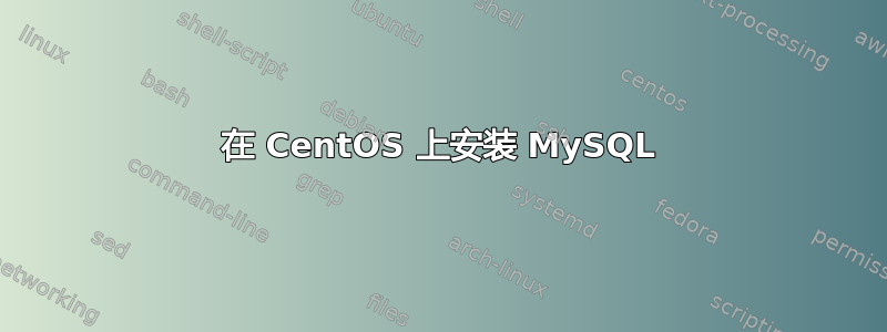 在 CentOS 上安装 MySQL