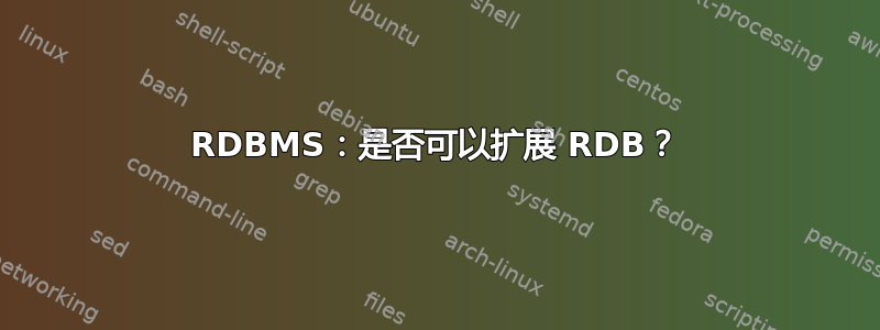 RDBMS：是否可以扩展 RDB？