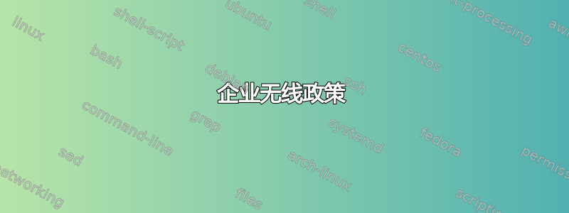 企业无线政策