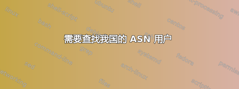 需要查找我国的 ASN 用户