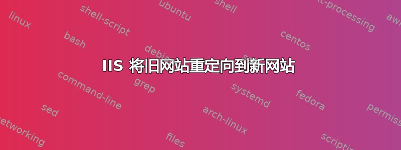 IIS 将旧网站重定向到新网站