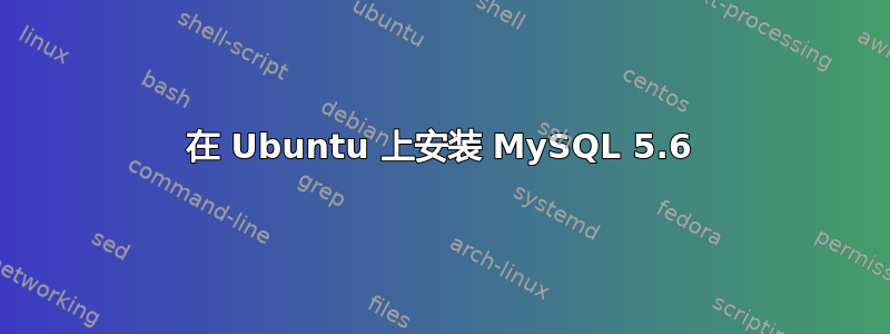 在 Ubuntu 上安装 MySQL 5.6