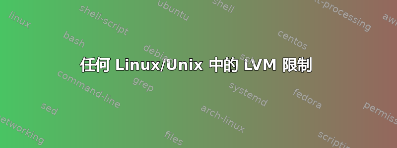 任何 Linux/Unix 中的 LVM 限制