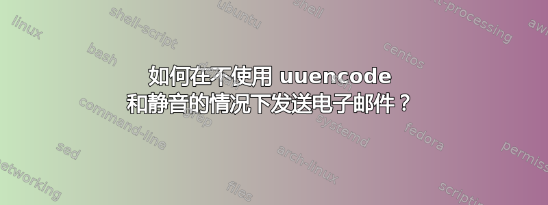 如何在不使用 uuencode 和静音的情况下发送电子邮件？