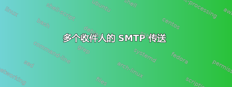 多个收件人的 SMTP 传送