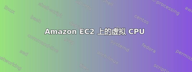 Amazon EC2 上的虚拟 CPU