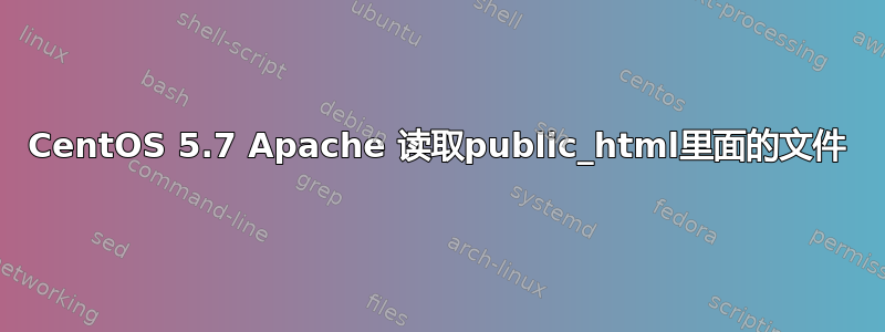 CentOS 5.7 Apache 读取public_html里面的文件