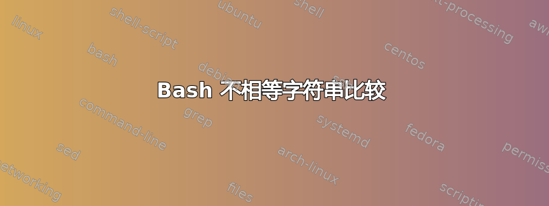 Bash 不相等字符串比较