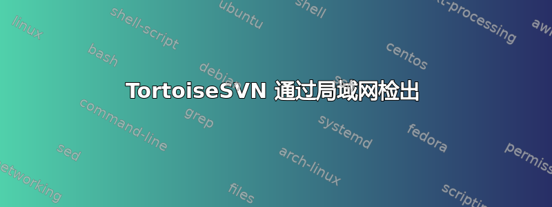 TortoiseSVN 通过局域网检出