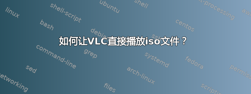 如何让VLC直接播放iso文件？