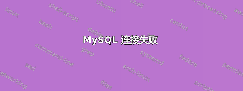 MySQL 连接失败