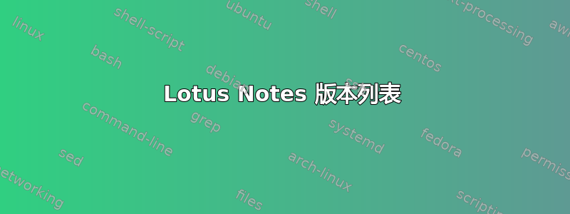 Lotus Notes 版本列表