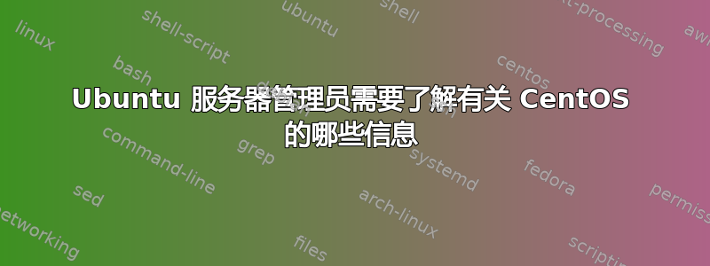 Ubuntu 服务器管理员需要了解有关 CentOS 的哪些信息