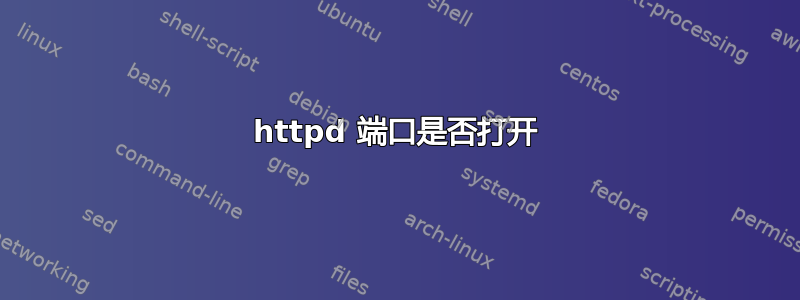 httpd 端口是否打开