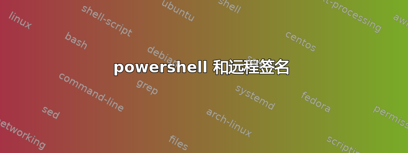 powershell 和远程签名