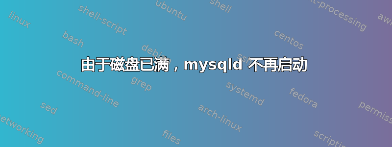 由于磁盘已满，mysqld 不再启动