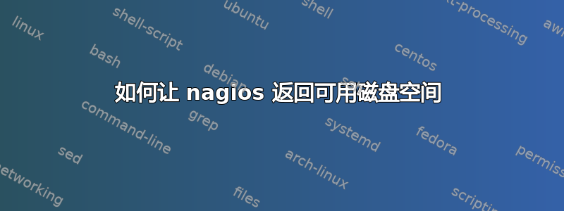 如何让 nagios 返回可用磁盘空间