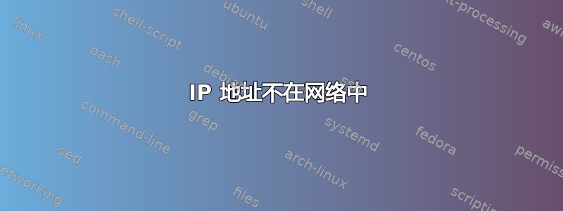 IP 地址不在网络中