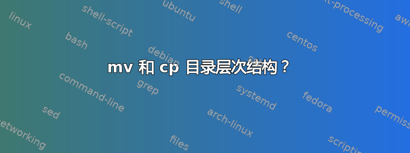 mv 和 cp 目录层次结构？ 