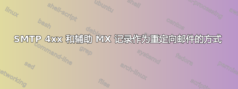 SMTP 4xx 和辅助 MX 记录作为重定向邮件的方式