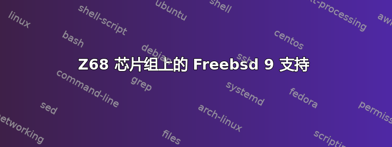 Z68 芯片组上的 Freebsd 9 支持