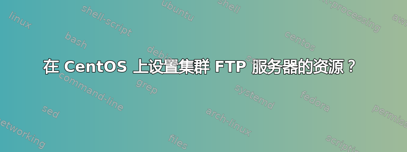 在 CentOS 上设置集群 FTP 服务器的资源？